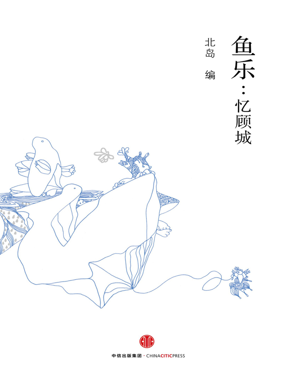 鱼乐：忆顾城