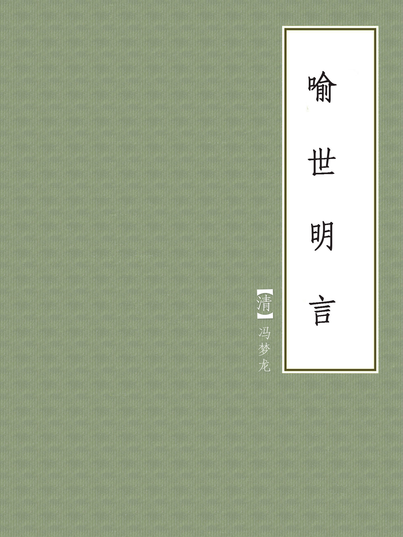 喻世明言