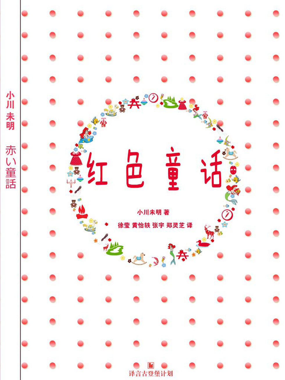 红色童话（赤い童話）·译言古登堡计划
