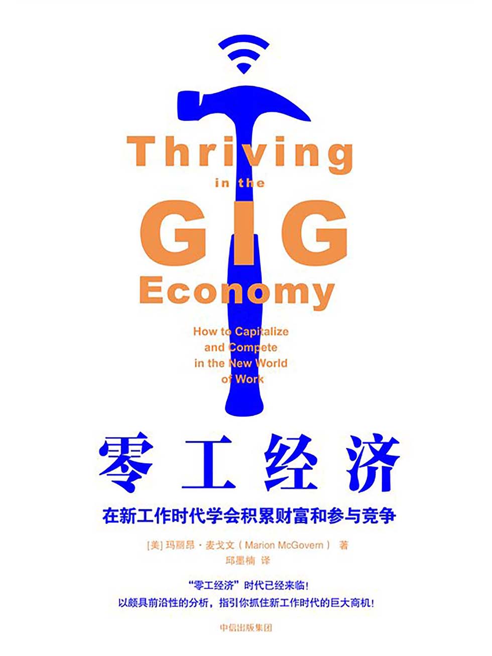 零工经济——在新工作时代学会积累财富和参与竞争
