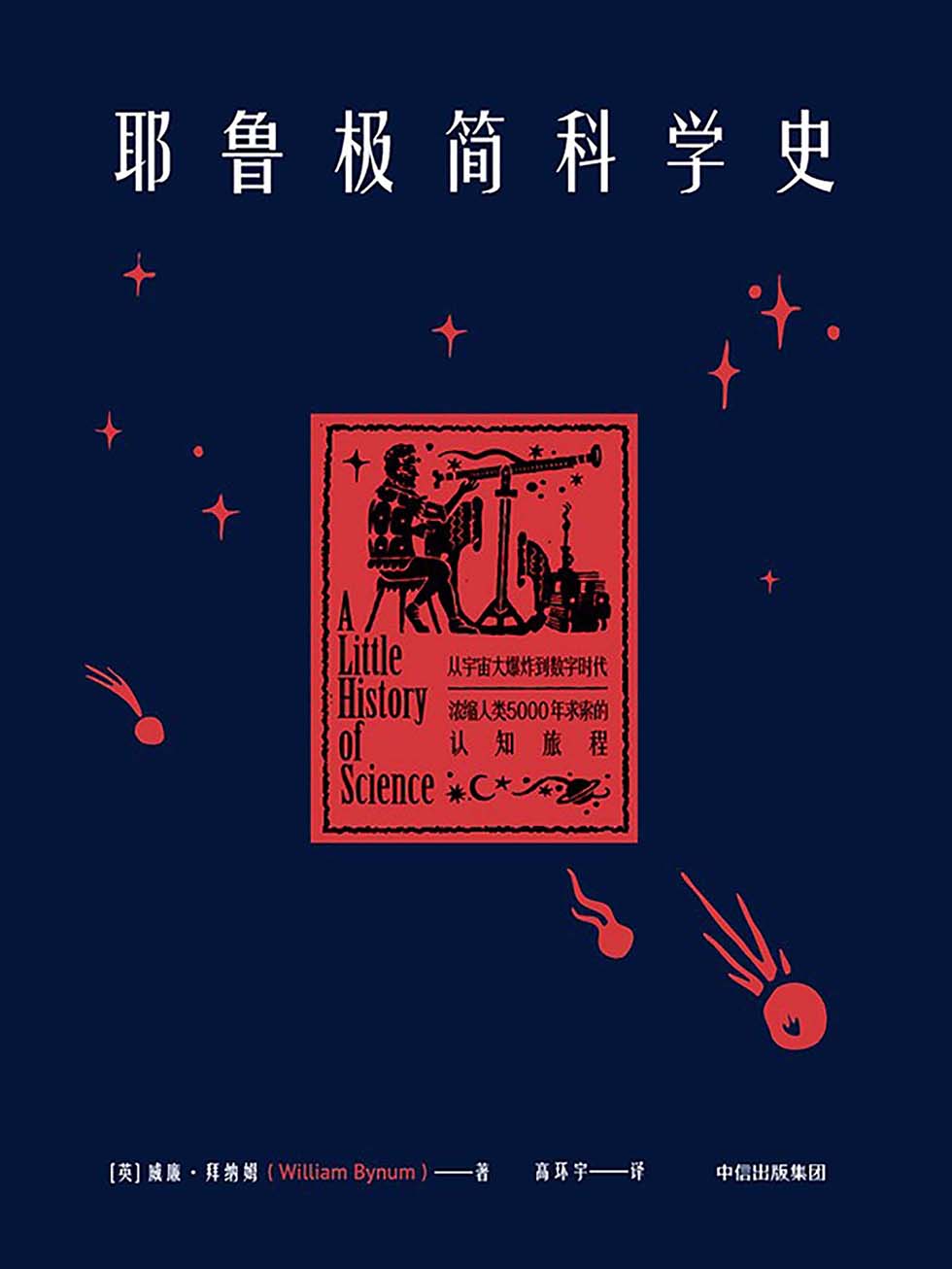 耶鲁极简科学史