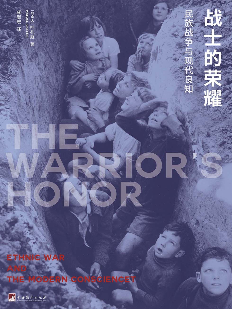 战士的荣耀：民族战争与现代良知