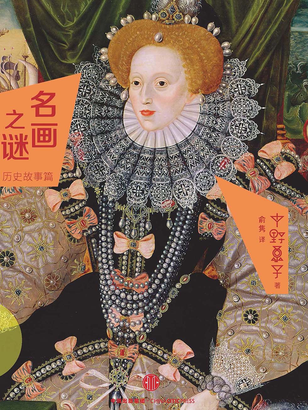 名画之谜：历史故事篇