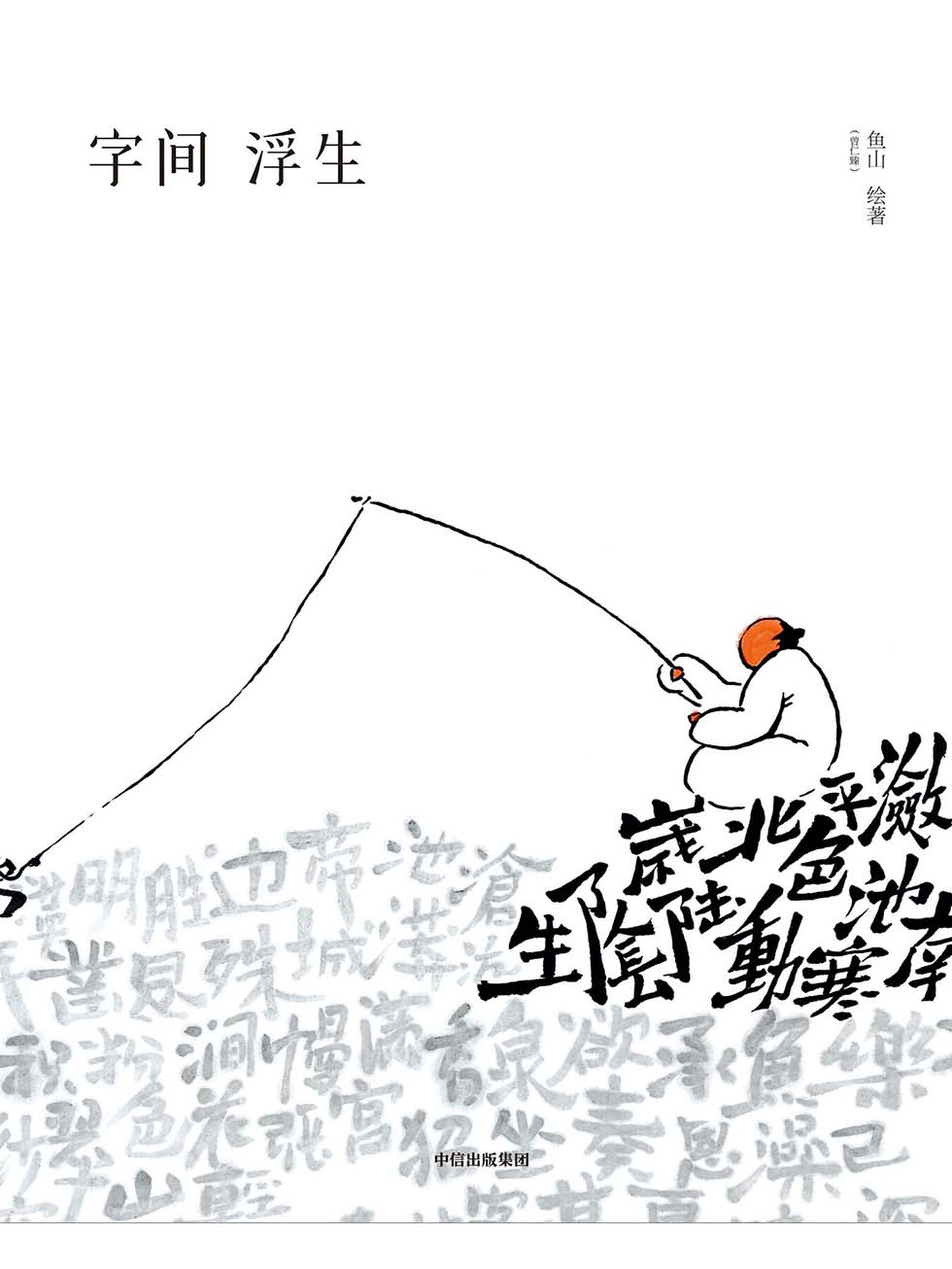 字间浮生