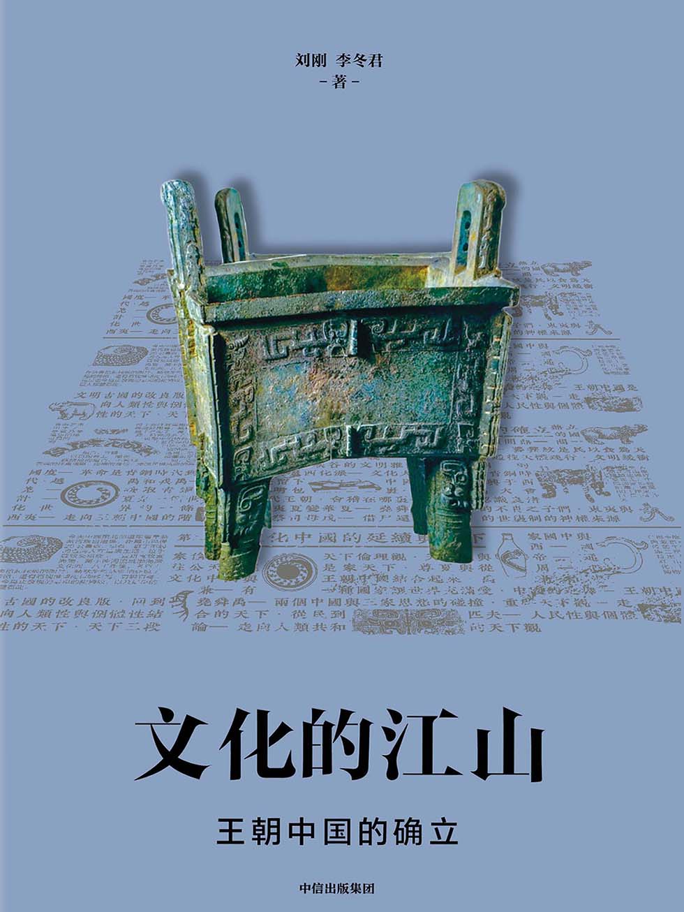 文化的江山02：王朝中国的确立