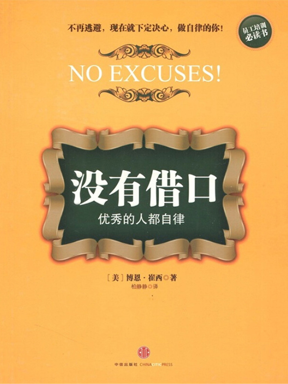 没有借口