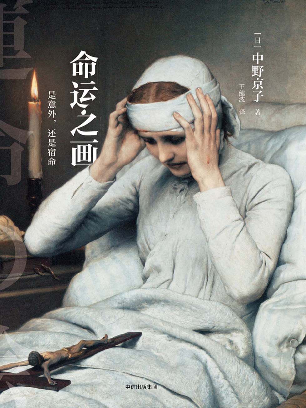 命运之画：是意外，还是宿命