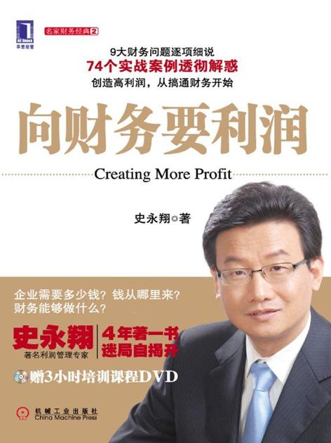 向财务要利润 (名家财务经典)