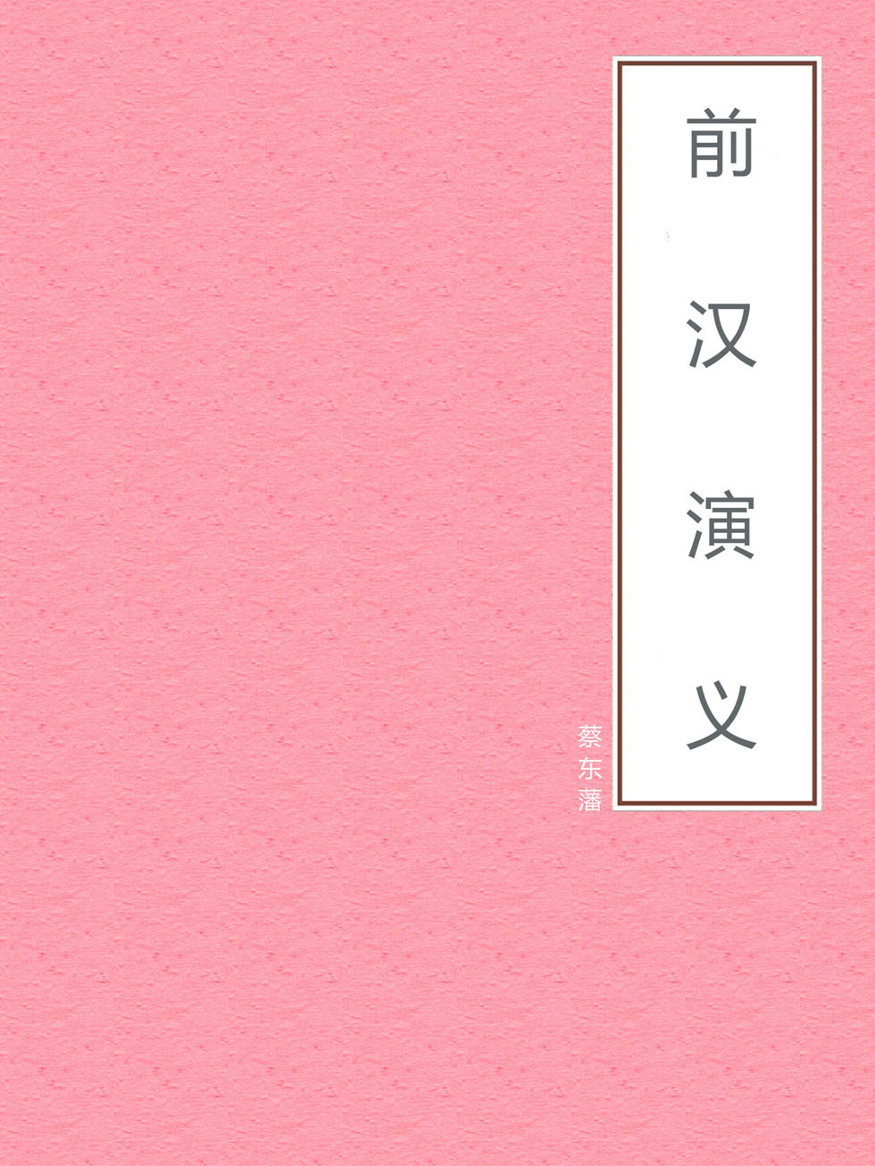 前汉演义