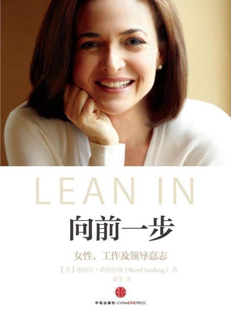 向前一步（最新修订版•新增桑德伯格中国活动期间《人物》杂志专访）