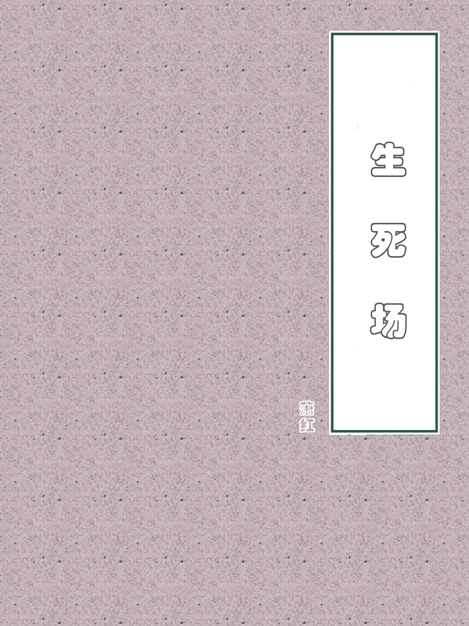 生死场