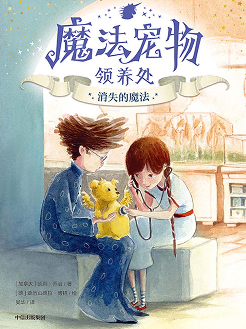 魔法宠物领养处·消失的魔法