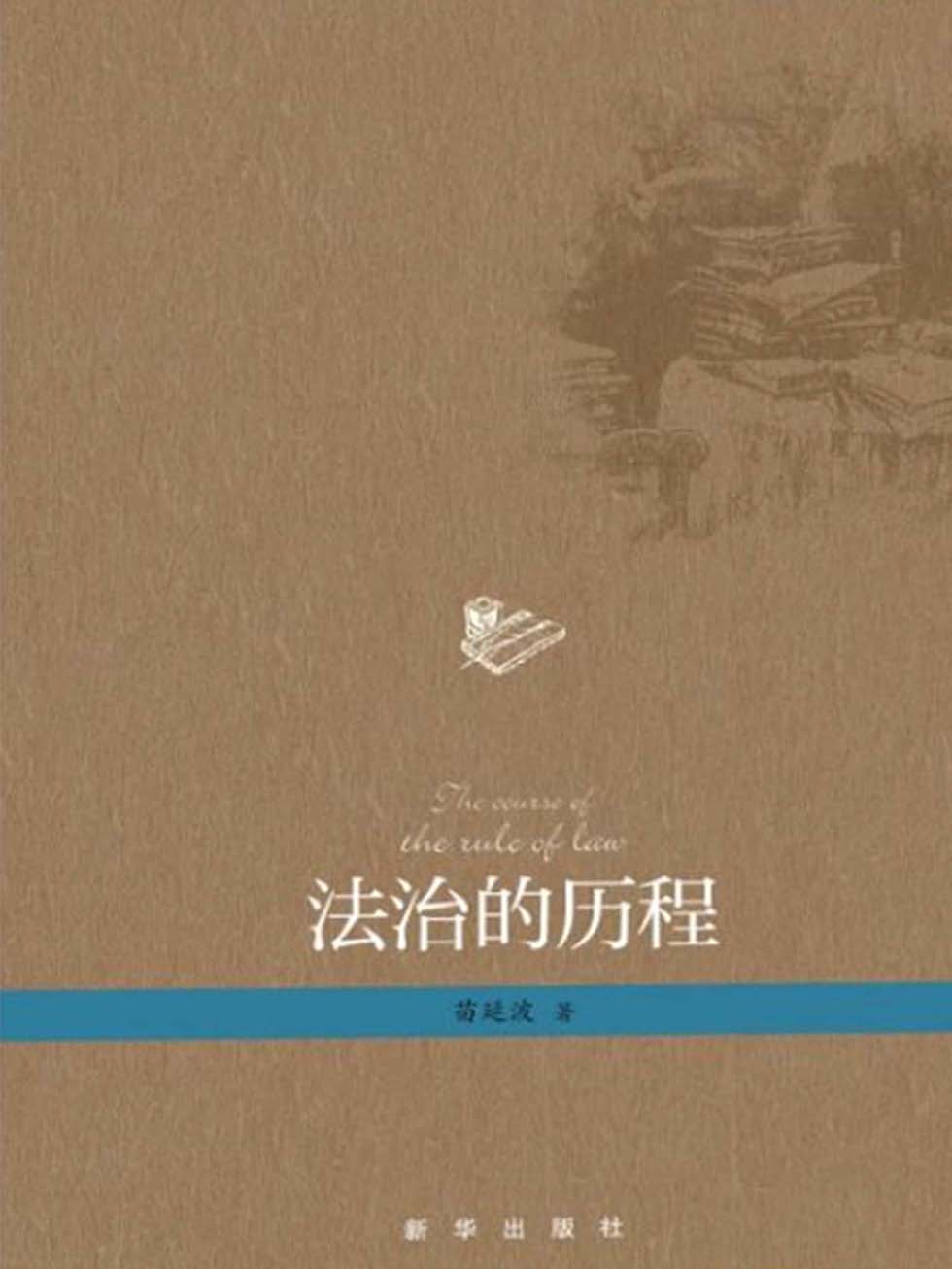 法治的历程