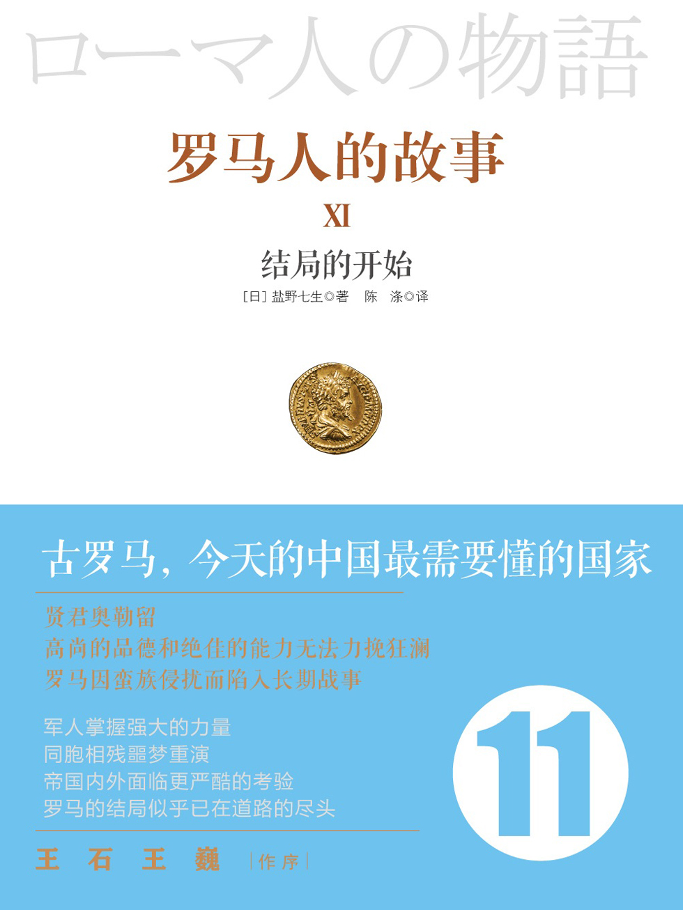 罗马人的故事11：结局的开始