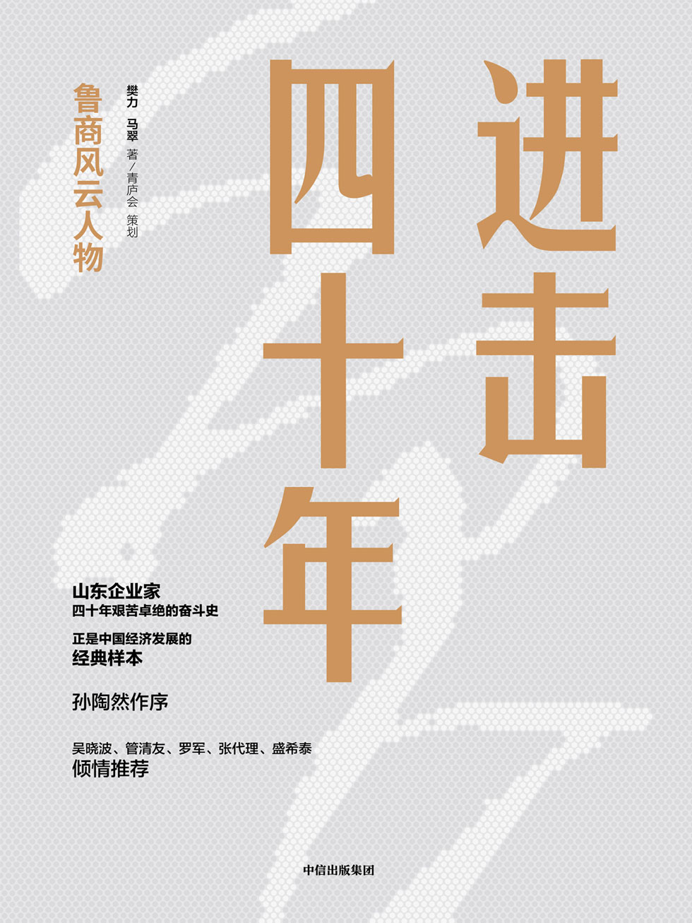 进击四十年：鲁商风云人物