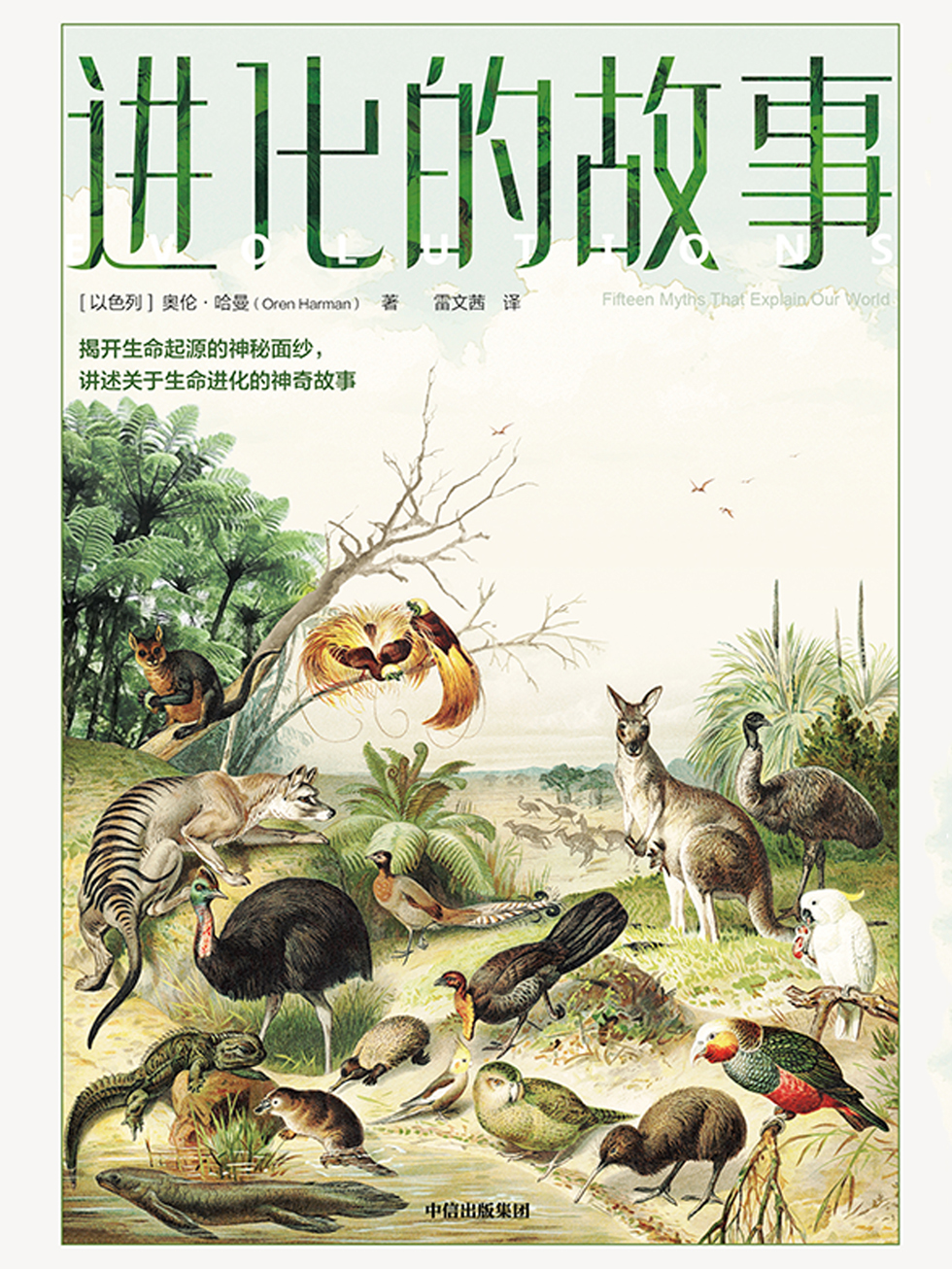 进化的故事