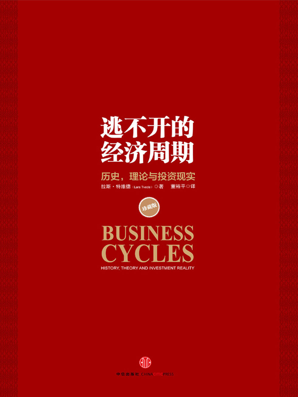 逃不开的经济周期：历史，理论与投资现实