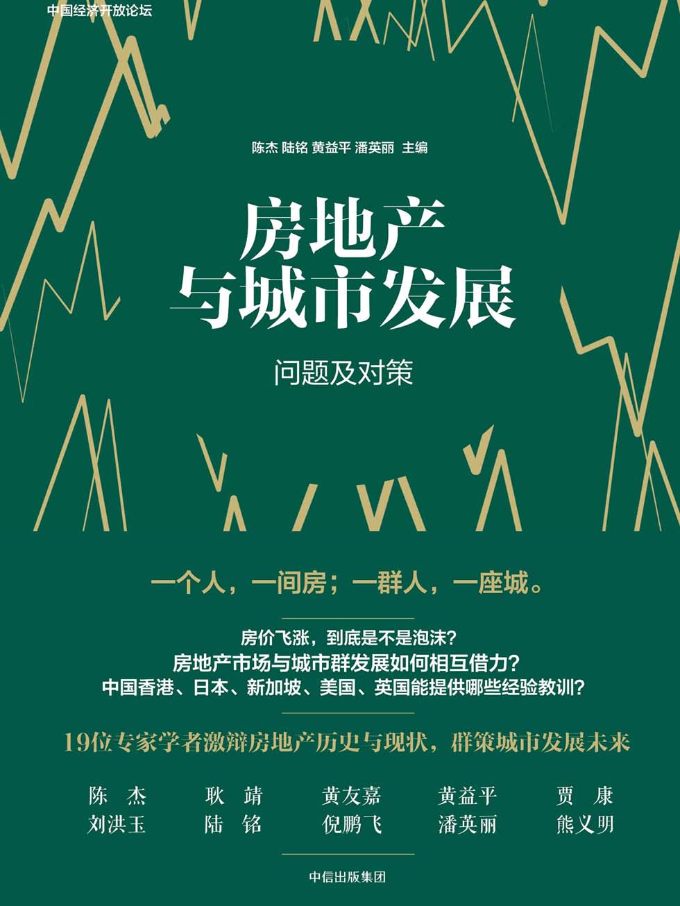 房地产与城市发展：问题及对策