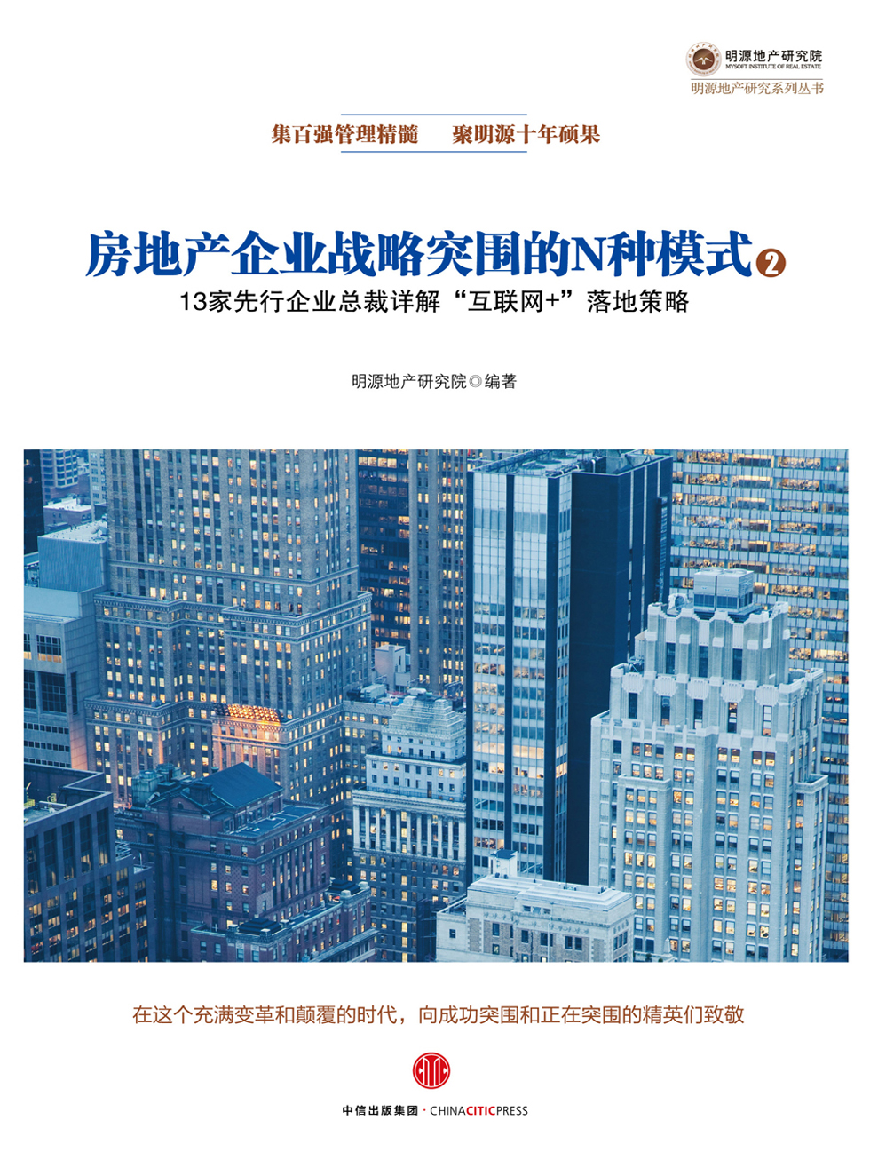 房地产企业战略突围的N种模式.2,13家先行企业总裁详解“互联网+”落地策略