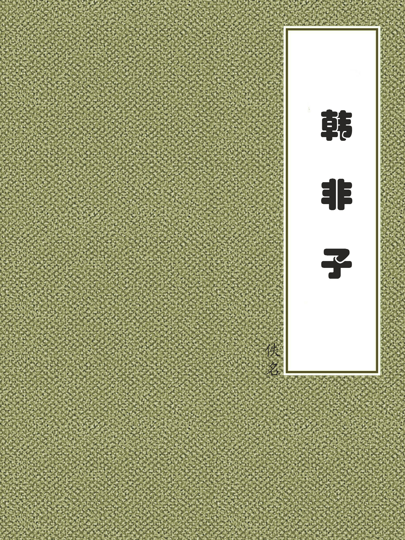韩非子