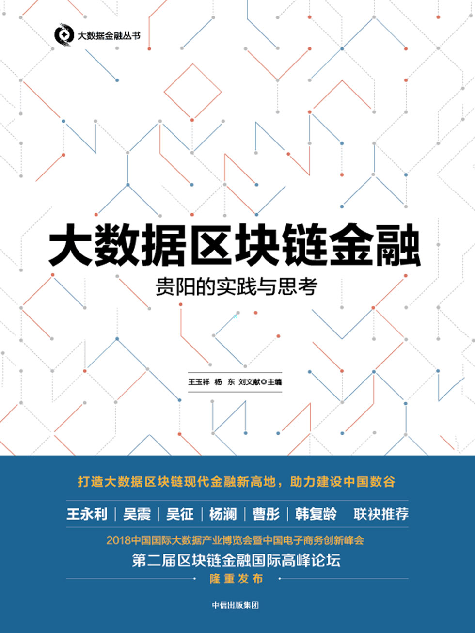 大数据区块链金融：贵阳的实践与思考