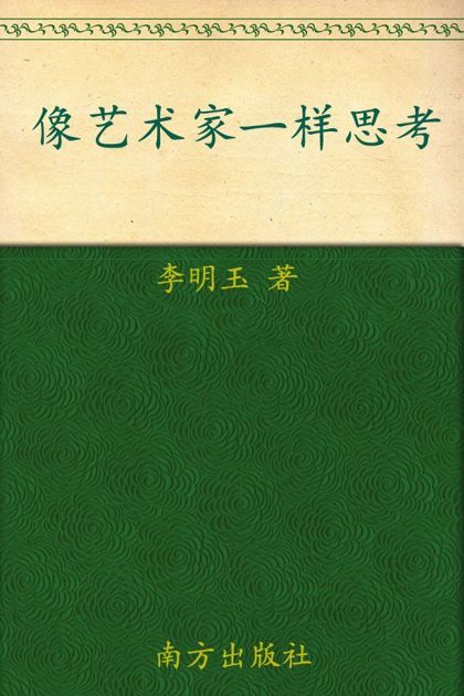像艺术家一样思考:藏在名画里的创意思维