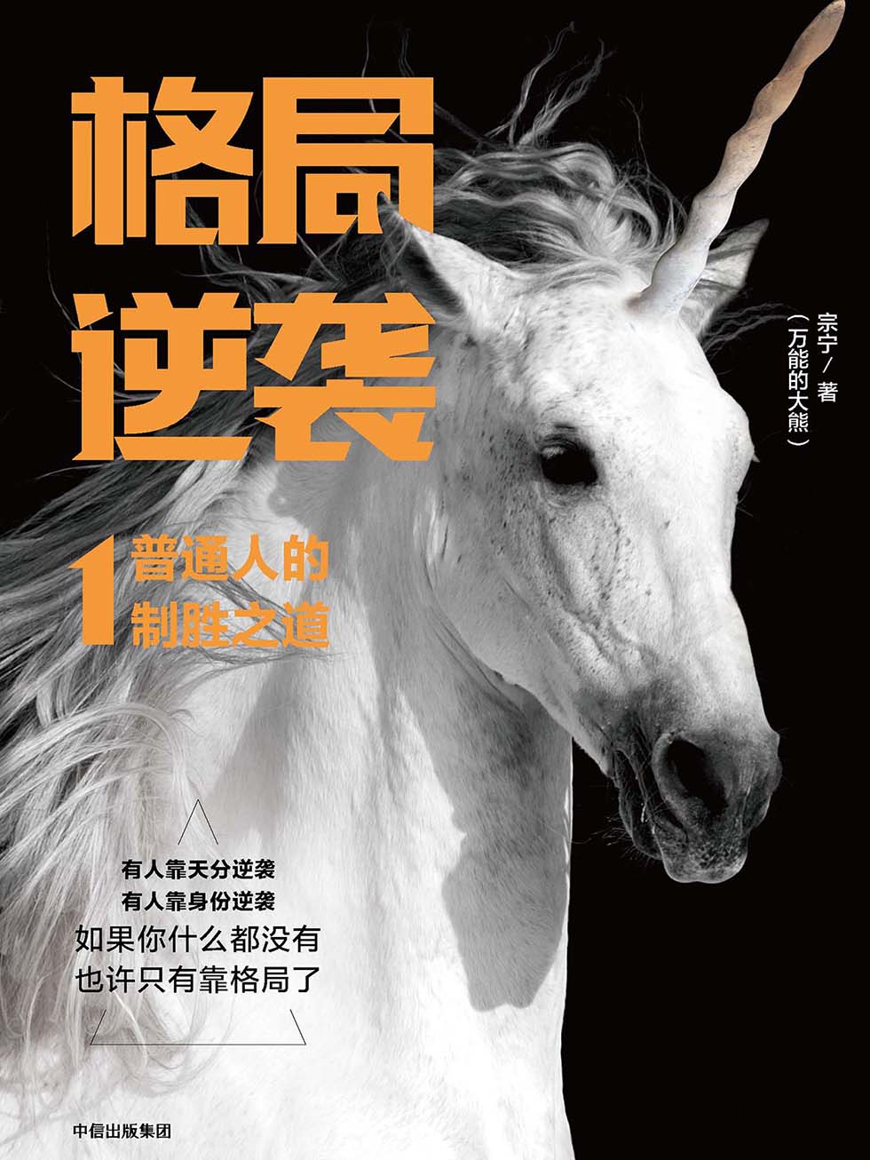 格局逆袭.1：普通人的制胜之道