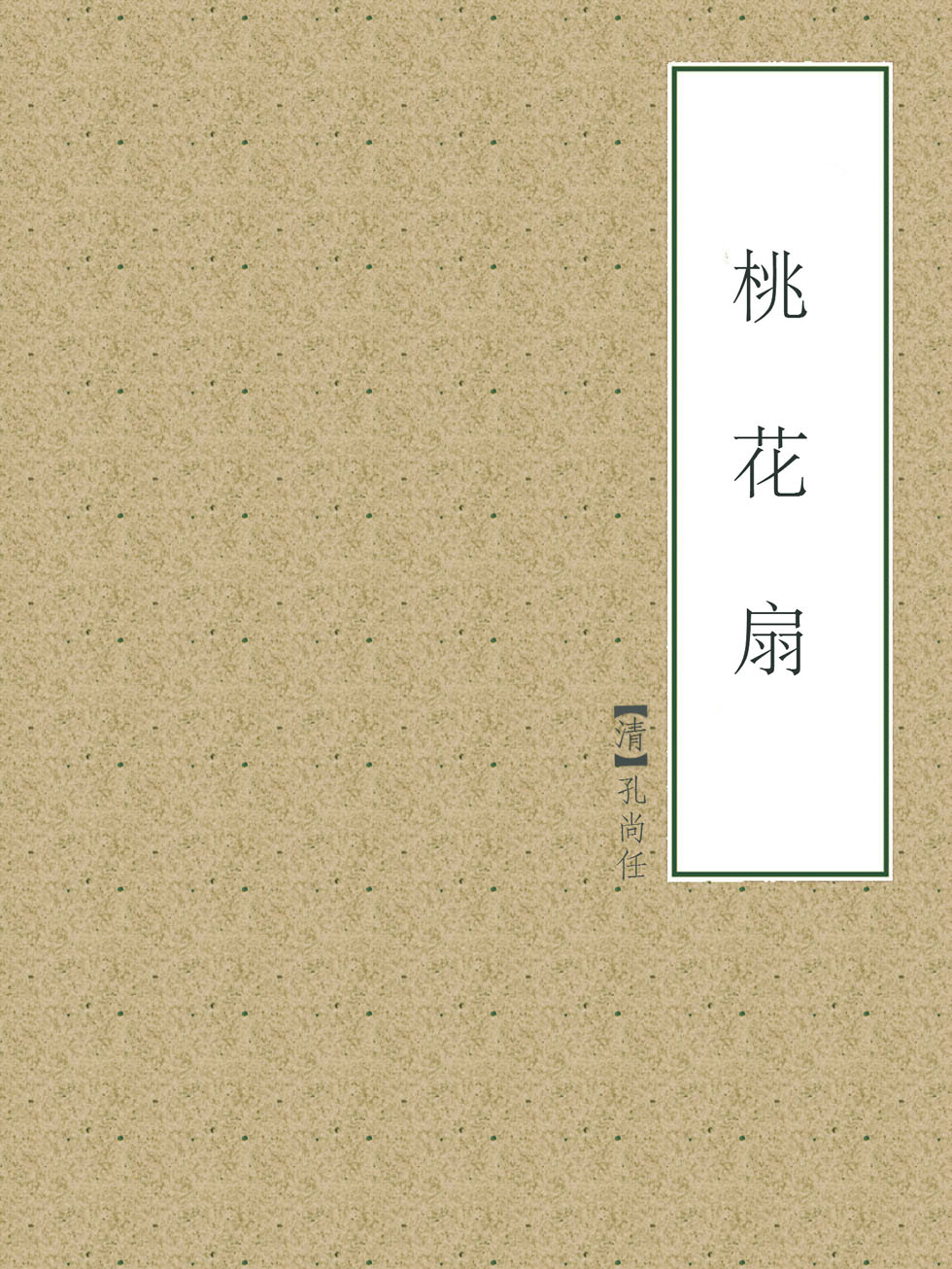 桃花扇