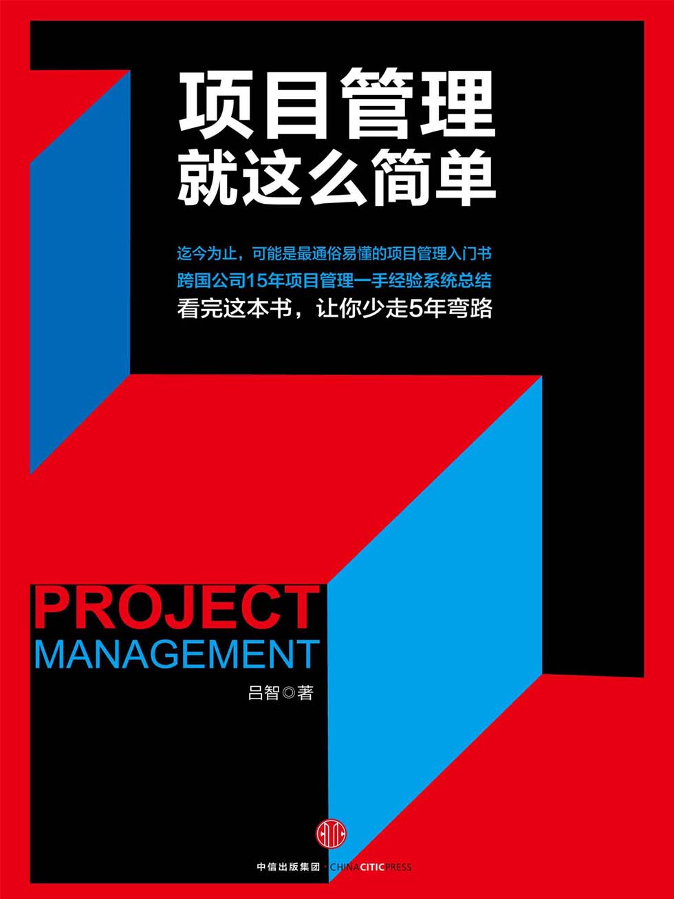 项目管理就这么简单