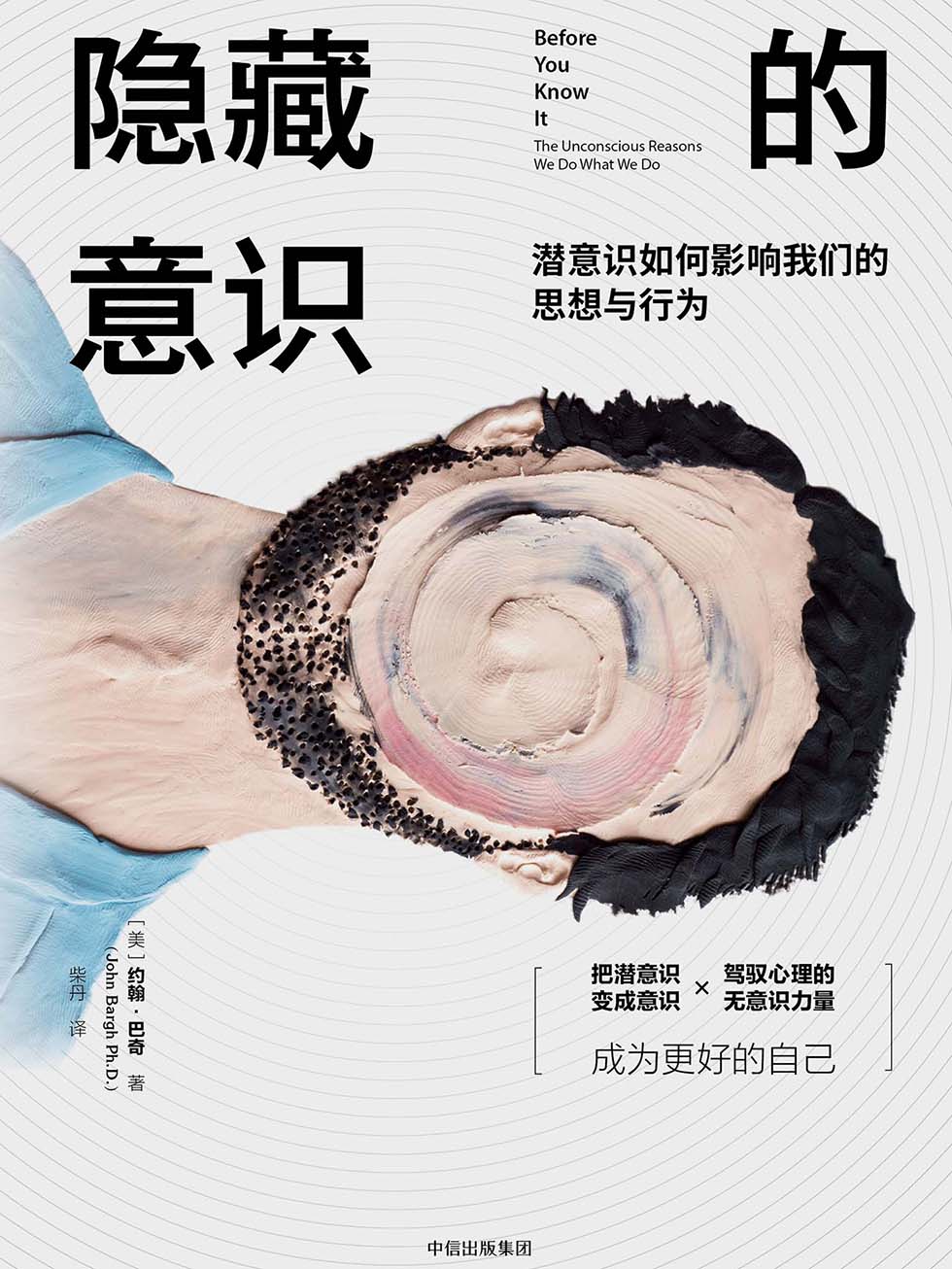 隐藏的意识：潜意识如何影响我们的思想与行为