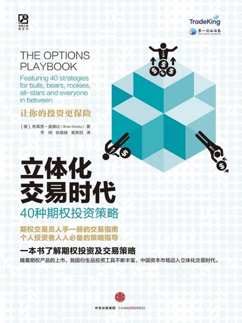 立体化交易时代：40种期权投资策略