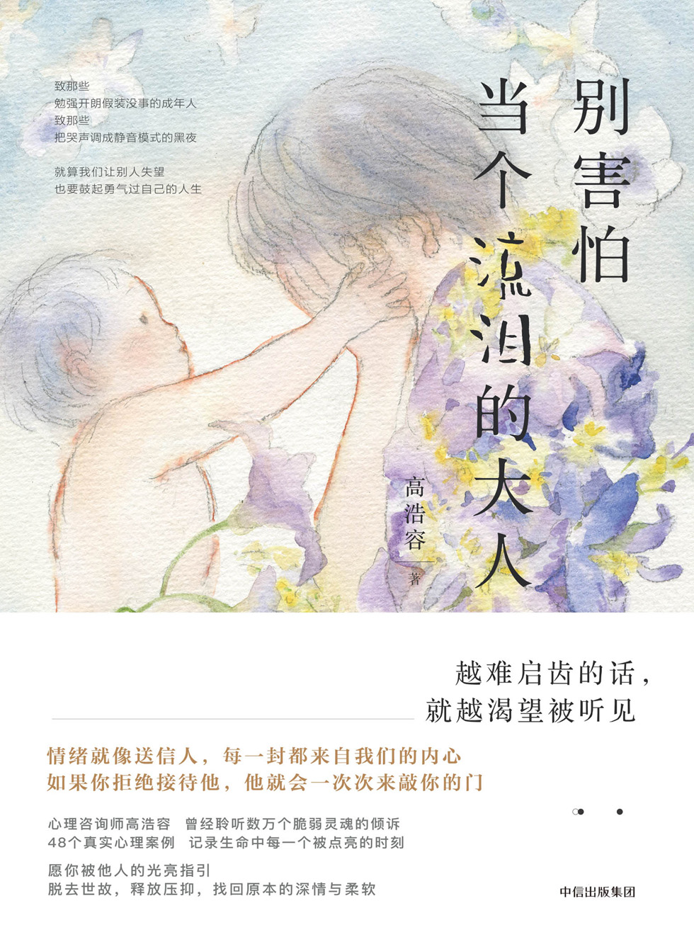 别害怕当个流泪的大人