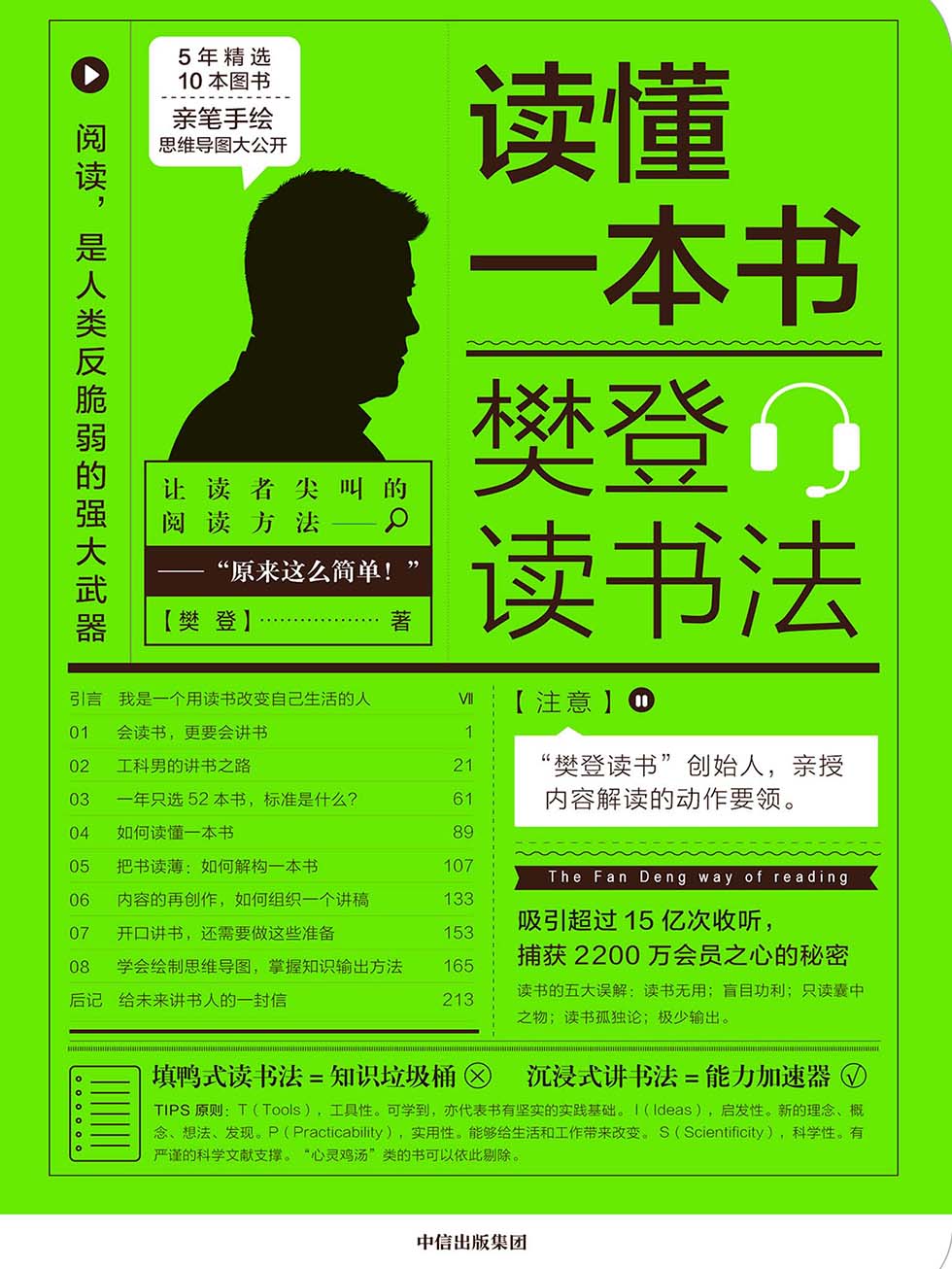 读懂一本书：樊登读书法