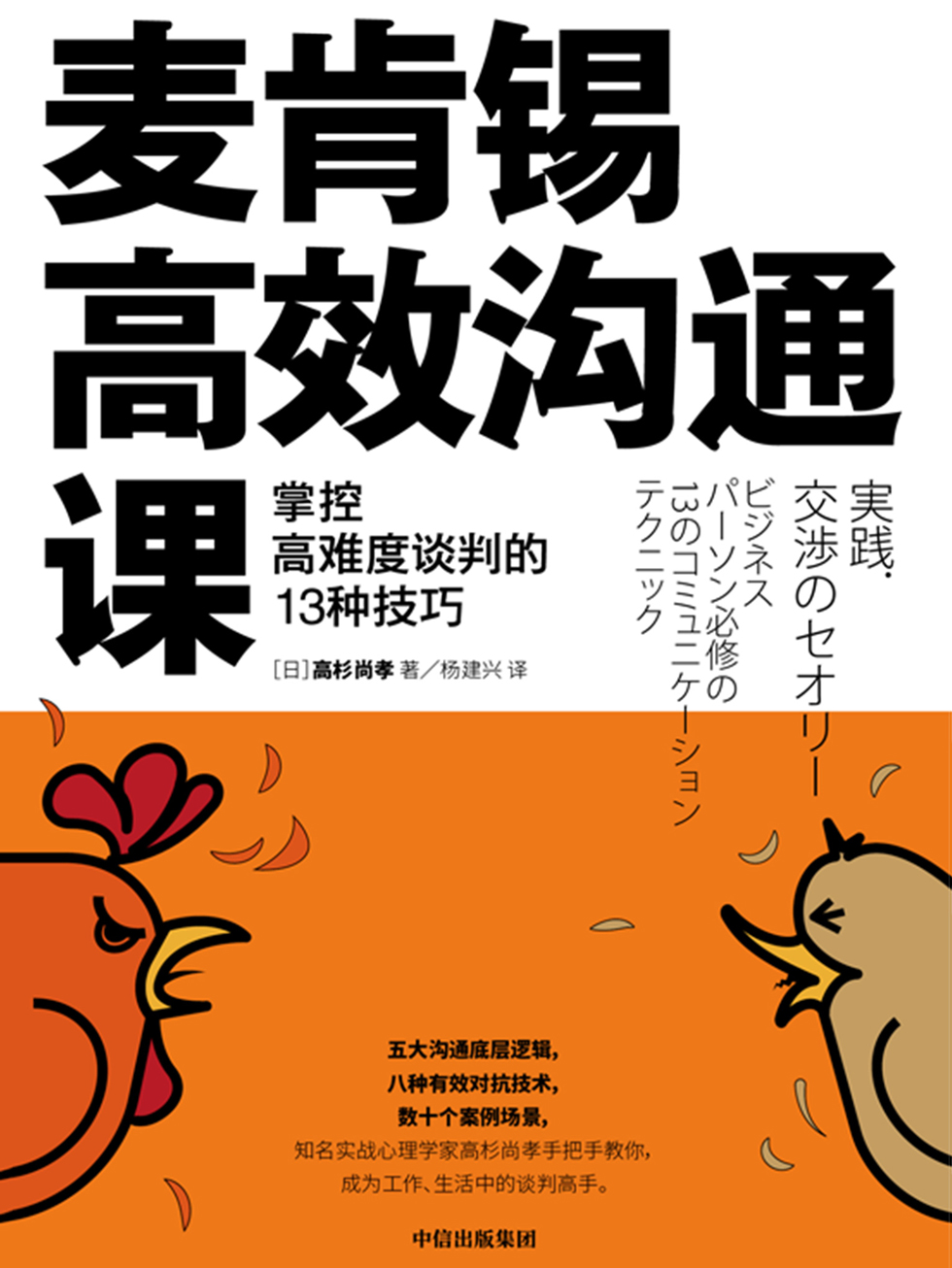麦肯锡高效沟通课：掌控高难度谈判的13种技巧