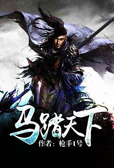 《马踏天下》
