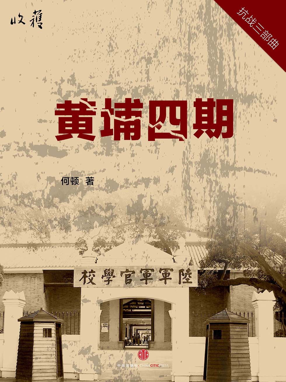黄埔四期（2015年路遥文学奖，首发于《收获》）
