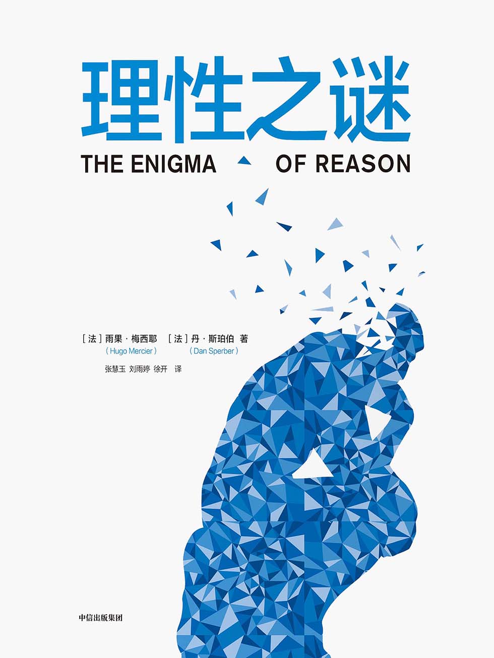 理性之谜