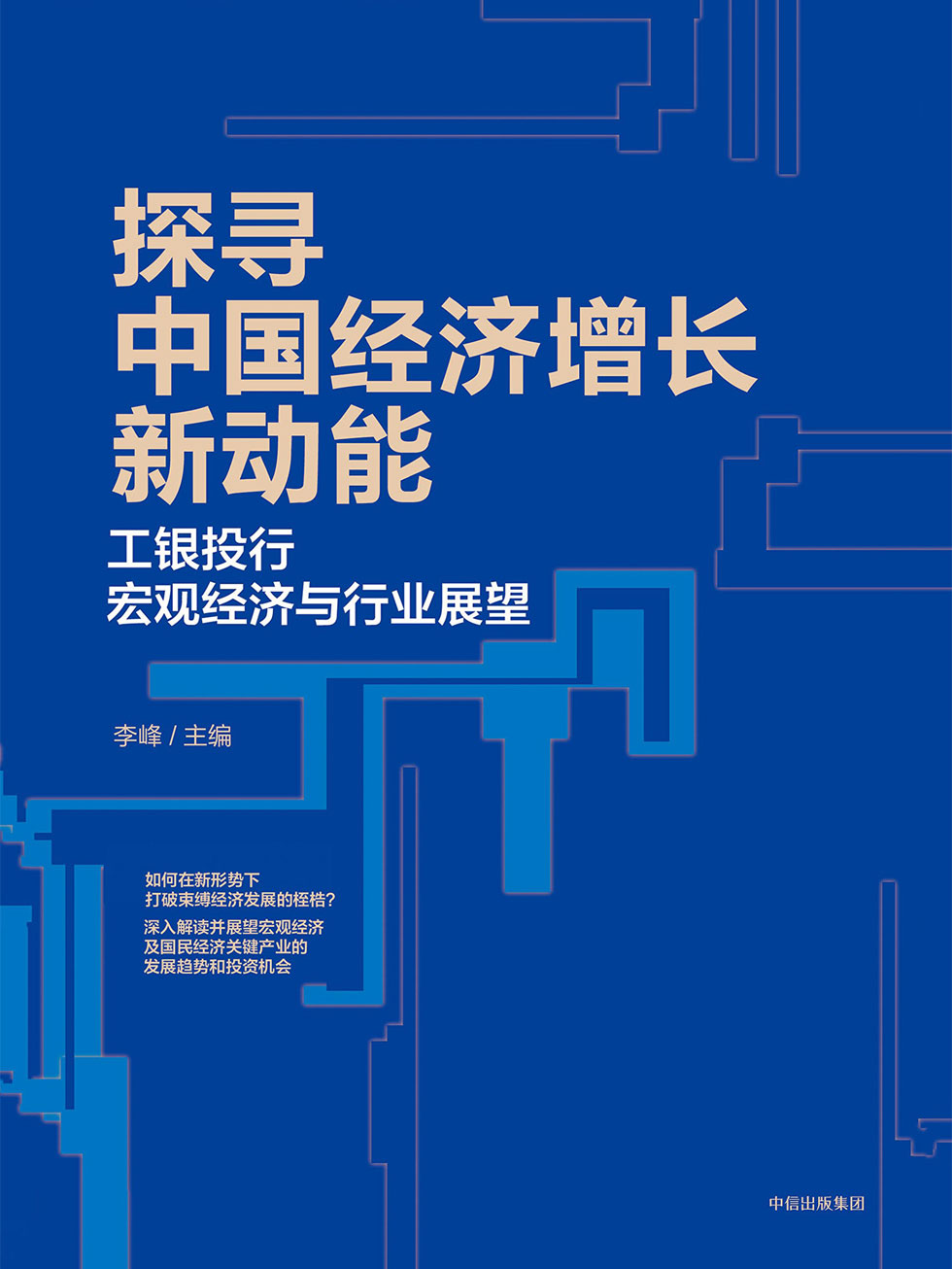 探寻中国经济增长新动能：工银投行宏观经济与行业展望