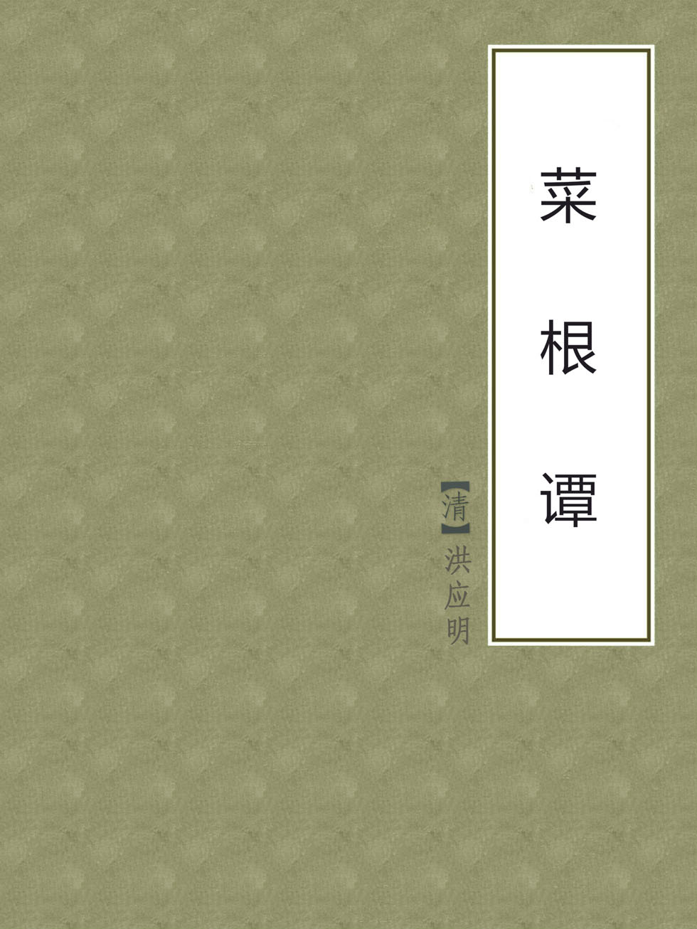 菜根谭