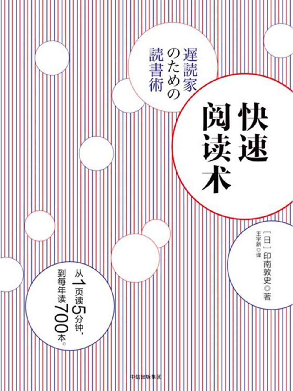 快速阅读术