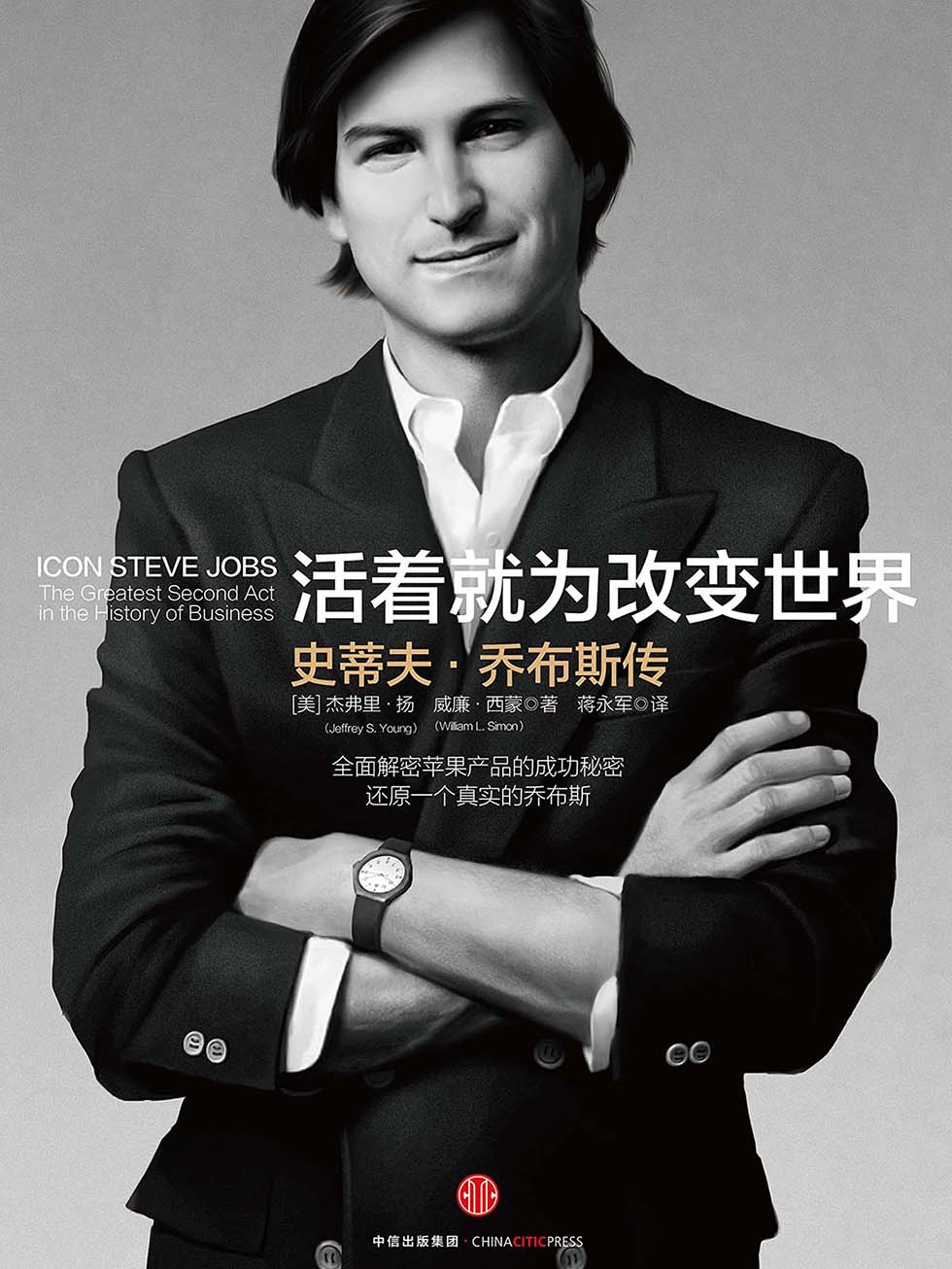 活着就为改变世界：史蒂夫·乔布斯传