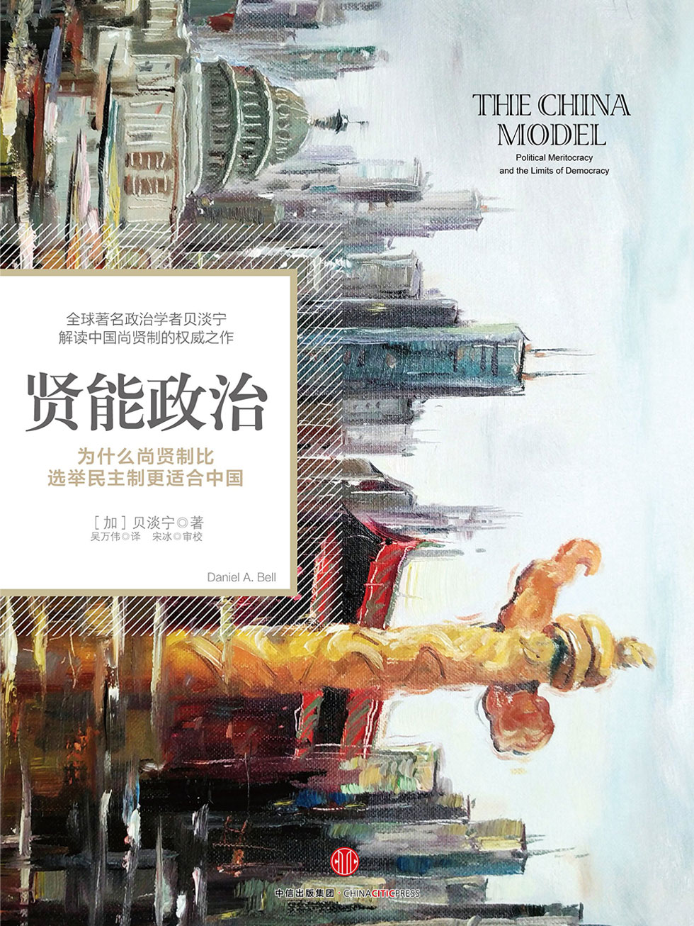 贤能政治