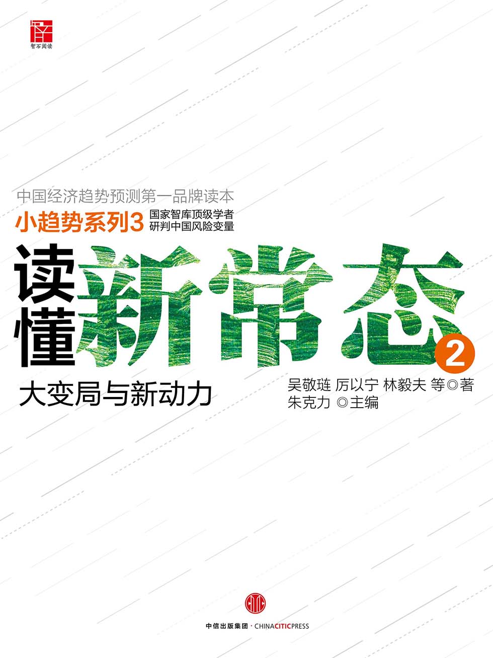 读懂新常态2