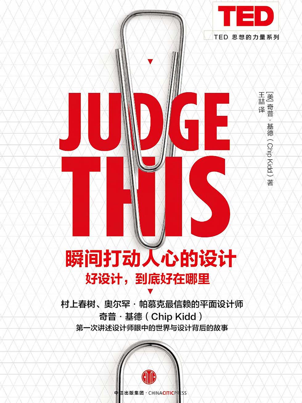 瞬间打动人心的设计（TED 思想的力量系列）