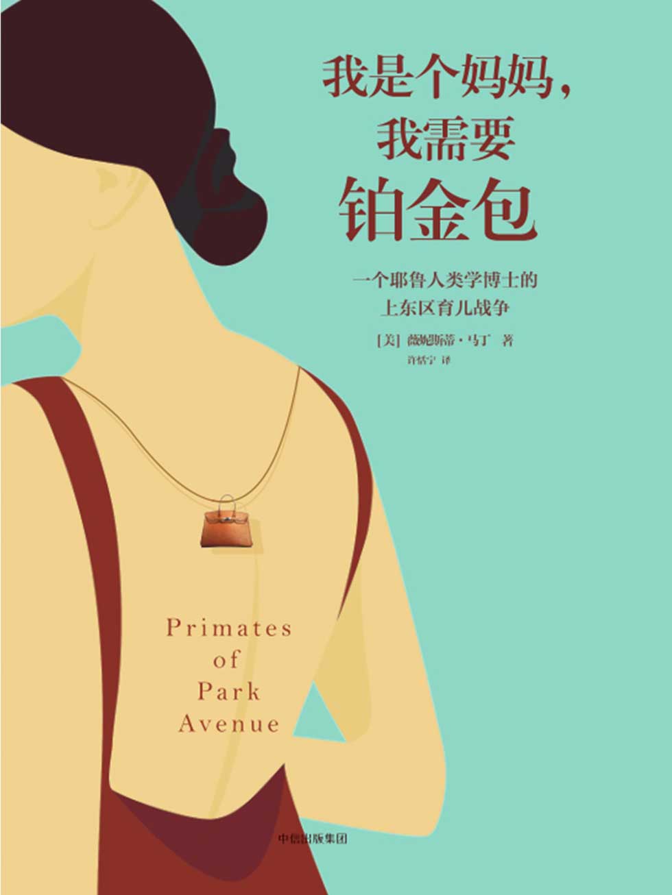 我是个妈妈，我需要铂金包