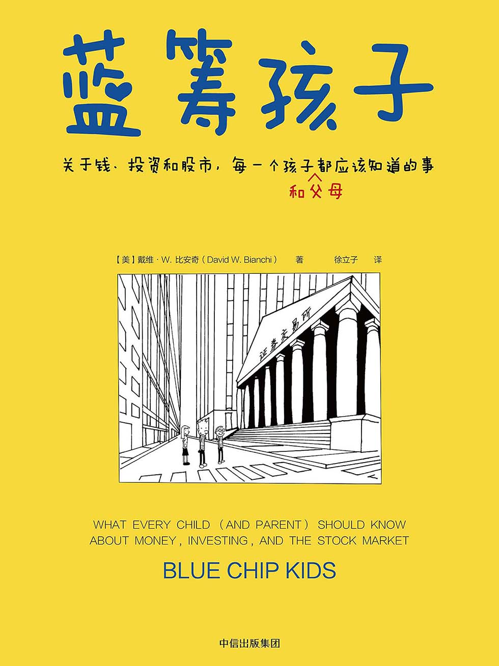 蓝筹孩子
