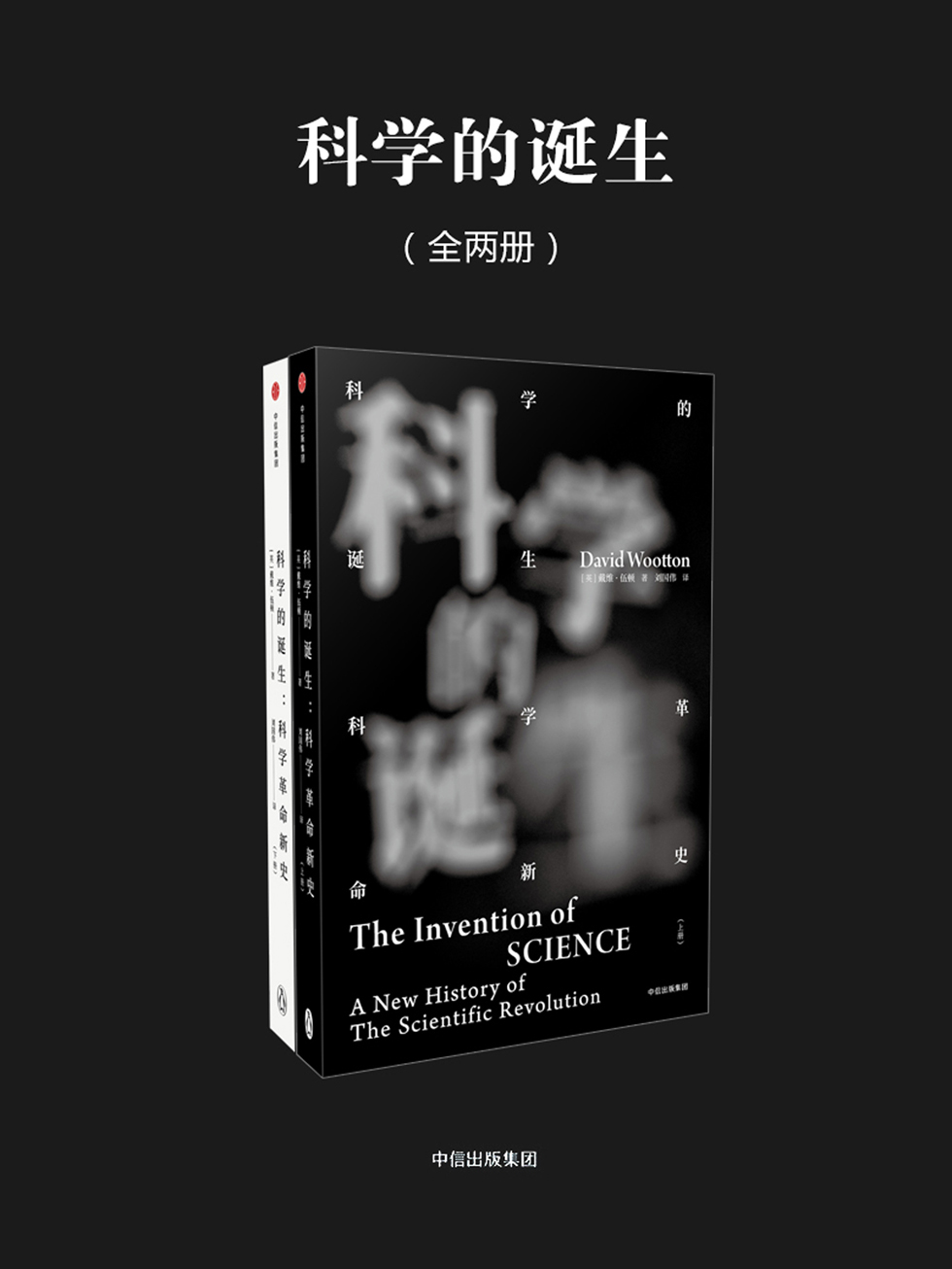 科学的诞生：科学革命新史：全2册