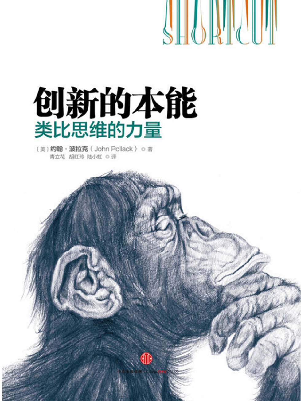 创新的本能：类比思维的力量
