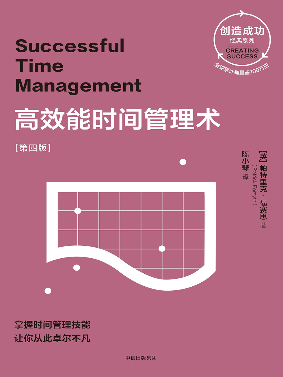 高效能时间管理术：第四版