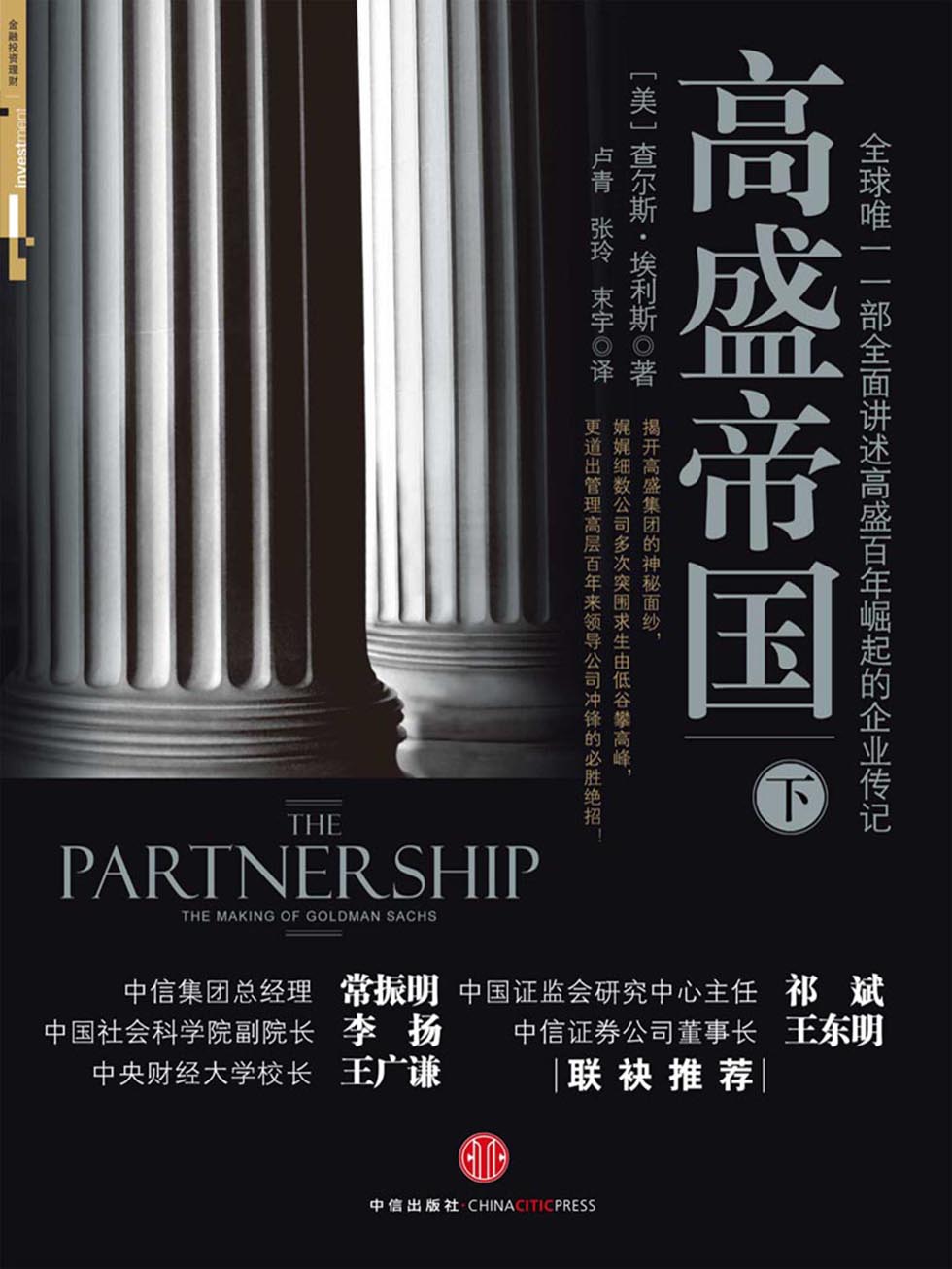 高盛帝国（下）
